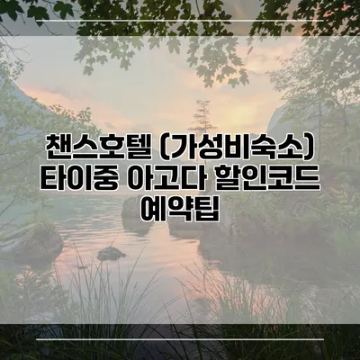 챈스호텔 (가성비숙소) 타이중 아고다 할인코드 예약팁