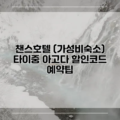 챈스호텔 (가성비숙소) 타이중 아고다 할인코드 예약팁