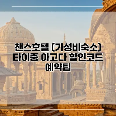 챈스호텔 (가성비숙소) 타이중 아고다 할인코드 예약팁