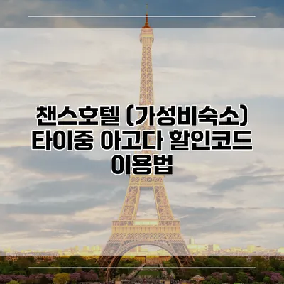 챈스호텔 (가성비숙소) 타이중 아고다 할인코드 이용법