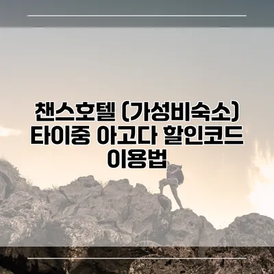 챈스호텔 (가성비숙소) 타이중 아고다 할인코드 이용법