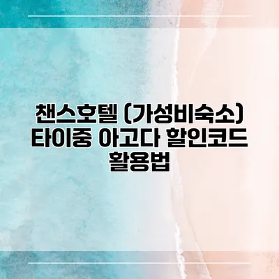 챈스호텔 (가성비숙소) 타이중 아고다 할인코드 활용법