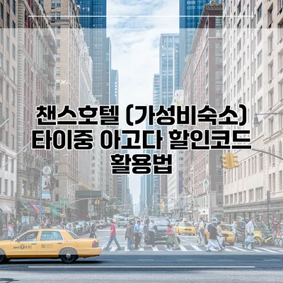 챈스호텔 (가성비숙소) 타이중 아고다 할인코드 활용법