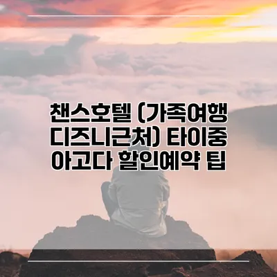 챈스호텔 (가족여행 디즈니근처) 타이중 아고다 할인예약 팁
