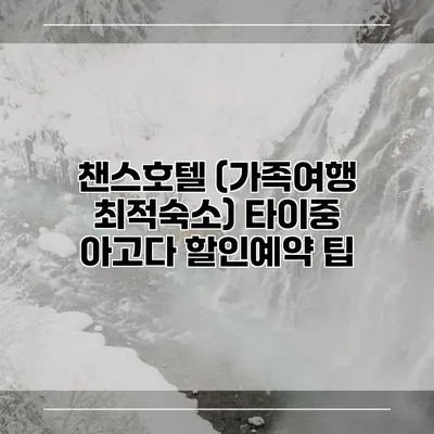챈스호텔 (가족여행 최적숙소) 타이중 아고다 할인예약 팁