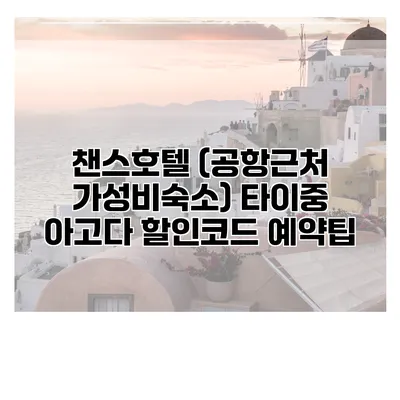 챈스호텔 (공항근처 가성비숙소) 타이중 아고다 할인코드 예약팁