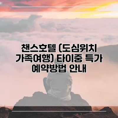 챈스호텔 (도심위치 가족여행) 타이중 특가 예약방법 안내