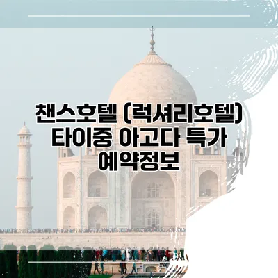 챈스호텔 (럭셔리호텔) 타이중 아고다 특가 예약정보
