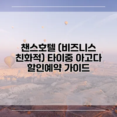 챈스호텔 (비즈니스 친화적) 타이중 아고다 할인예약 가이드