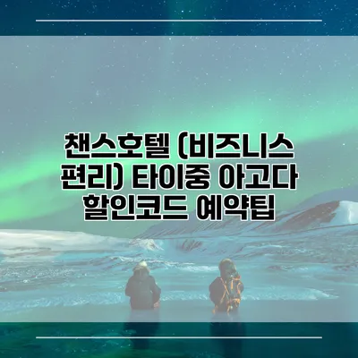 챈스호텔 (비즈니스 편리) 타이중 아고다 할인코드 예약팁