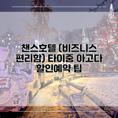 챈스호텔 (비즈니스 편리함) 타이중 아고다 할인예약 팁