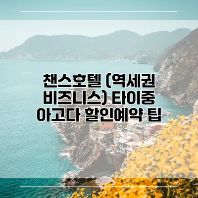 챈스호텔 (역세권 비즈니스) 타이중 아고다 할인예약 팁