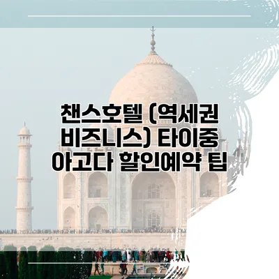 챈스호텔 (역세권 비즈니스) 타이중 아고다 할인예약 팁