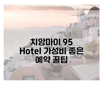 치앙마이 95 Hotel 가성비 좋은 예약 꿀팁