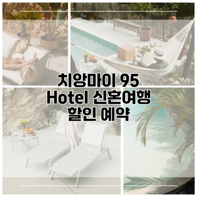 치앙마이 95 Hotel 신혼여행 할인 예약