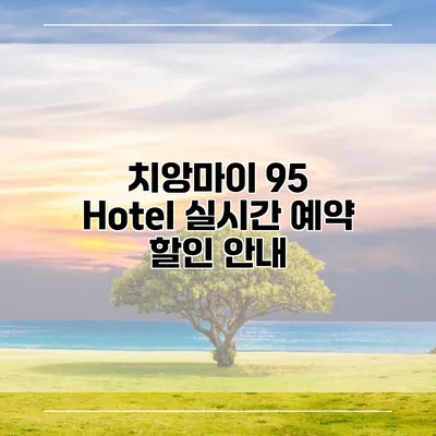 치앙마이 95 Hotel 실시간 예약 할인 안내