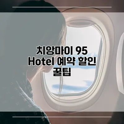 치앙마이 95 Hotel 예약 할인 꿀팁