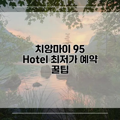 치앙마이 95 Hotel 최저가 예약 꿀팁