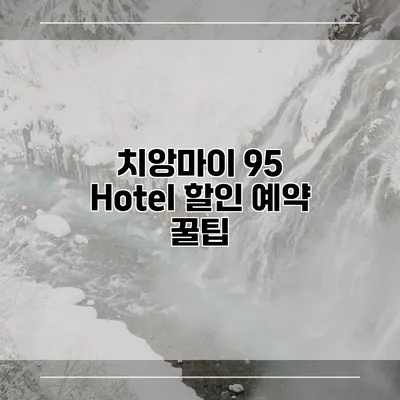 치앙마이 95 Hotel 할인 예약 꿀팁