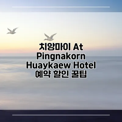 치앙마이 At Pingnakorn Huaykaew Hotel 예약 할인 꿀팁