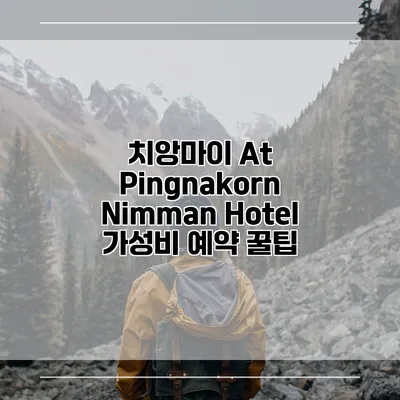 치앙마이 At Pingnakorn Nimman Hotel 가성비 예약 꿀팁