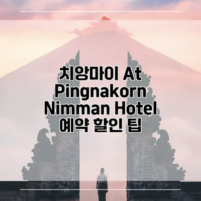 치앙마이 At Pingnakorn Nimman Hotel 예약 할인 팁