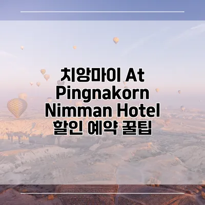치앙마이 At Pingnakorn Nimman Hotel 할인 예약 꿀팁