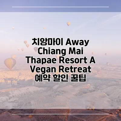 치앙마이 Away Chiang Mai Thapae Resort A Vegan Retreat 예약 할인 꿀팁