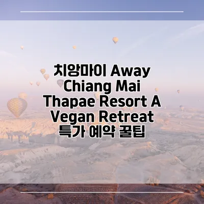 치앙마이 Away Chiang Mai Thapae Resort A Vegan Retreat 특가 예약 꿀팁