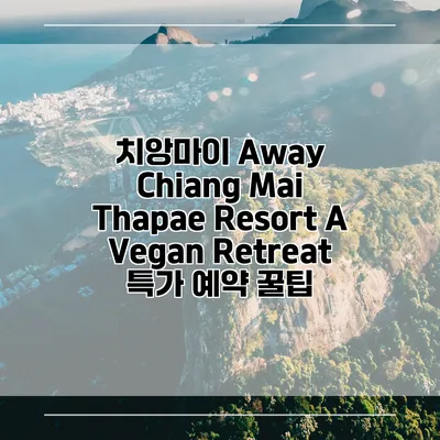 치앙마이 Away Chiang Mai Thapae Resort A Vegan Retreat 특가 예약 꿀팁