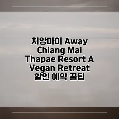 치앙마이 Away Chiang Mai Thapae Resort A Vegan Retreat 할인 예약 꿀팁
