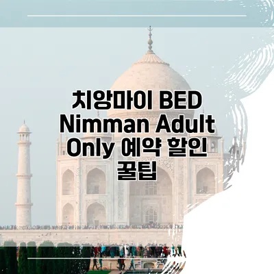 치앙마이 BED Nimman Adult Only 예약 할인 꿀팁