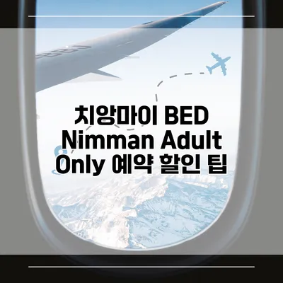 치앙마이 BED Nimman Adult Only 예약 할인 팁