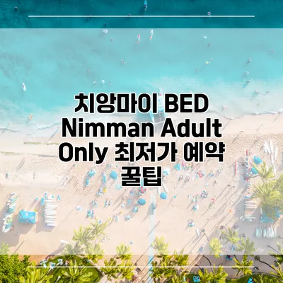 치앙마이 BED Nimman Adult Only 최저가 예약 꿀팁