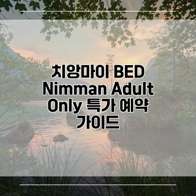 치앙마이 BED Nimman Adult Only 특가 예약 가이드