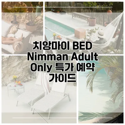 치앙마이 BED Nimman Adult Only 특가 예약 가이드
