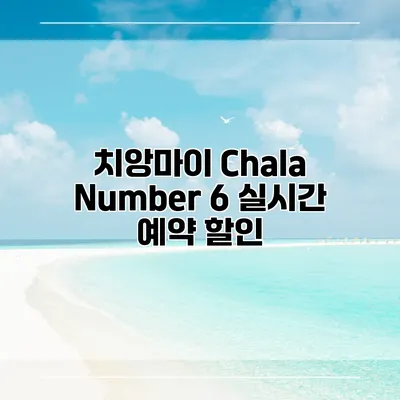 치앙마이 Chala Number 6 실시간 예약 할인