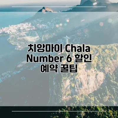 치앙마이 Chala Number 6 할인 예약 꿀팁