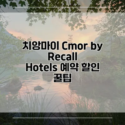 치앙마이 Cmor by Recall Hotels 예약 할인 꿀팁