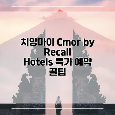 치앙마이 Cmor by Recall Hotels 특가 예약 꿀팁