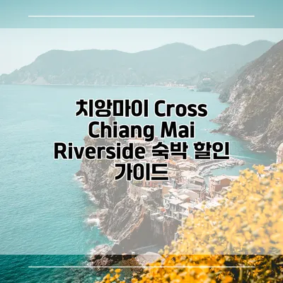 치앙마이 Cross Chiang Mai Riverside 숙박 할인 가이드