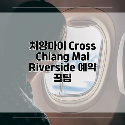 치앙마이 Cross Chiang Mai Riverside 예약 꿀팁