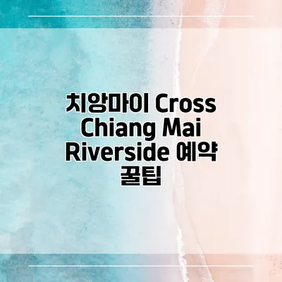 치앙마이 Cross Chiang Mai Riverside 예약 꿀팁
