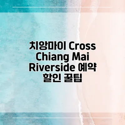 치앙마이 Cross Chiang Mai Riverside 예약 할인 꿀팁
