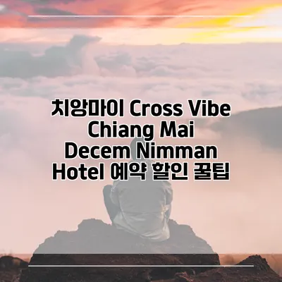 치앙마이 Cross Vibe Chiang Mai Decem Nimman Hotel 예약 할인 꿀팁