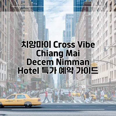 치앙마이 Cross Vibe Chiang Mai Decem Nimman Hotel 특가 예약 가이드