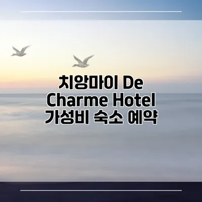 치앙마이 De Charme Hotel 가성비 숙소 예약