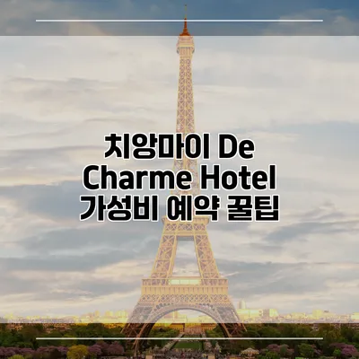 치앙마이 De Charme Hotel 가성비 예약 꿀팁