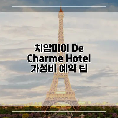 치앙마이 De Charme Hotel 가성비 예약 팁
