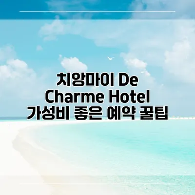 치앙마이 De Charme Hotel 가성비 좋은 예약 꿀팁